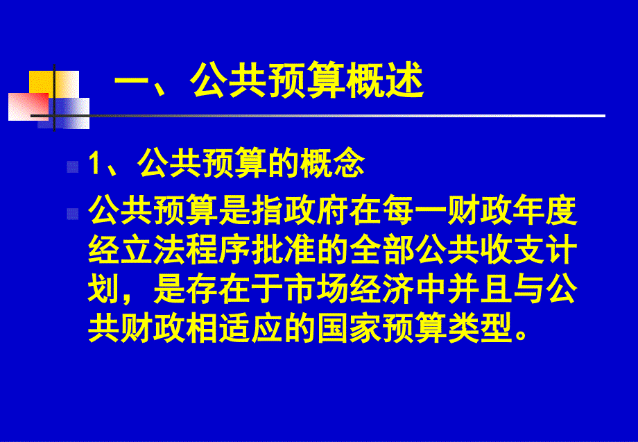 财政学第七讲公共财政预算和预算管理体制_第3页