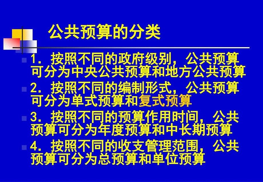 财政学第七讲公共财政预算和预算管理体制_第5页