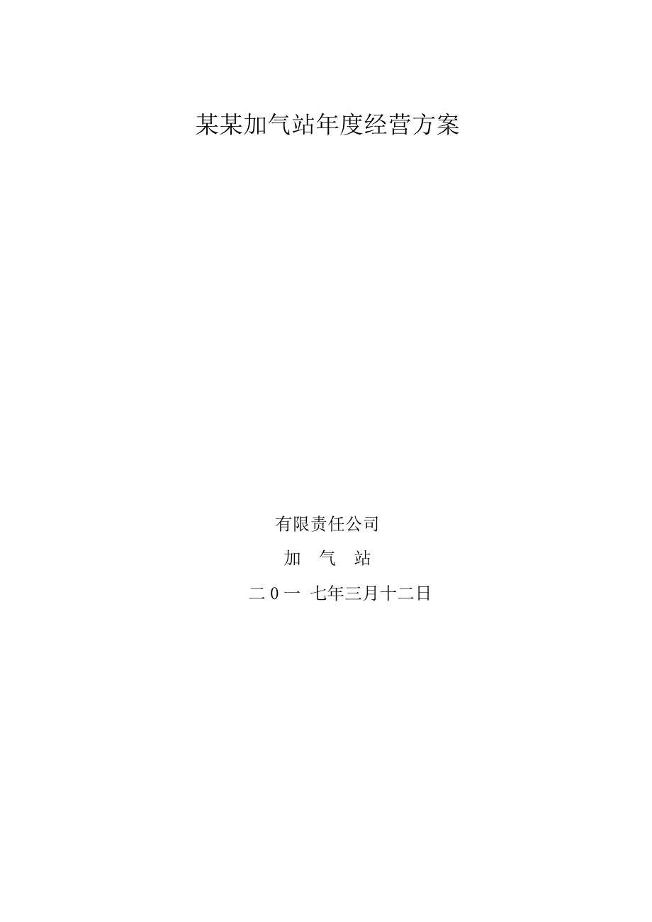 加气站经营方案_第1页