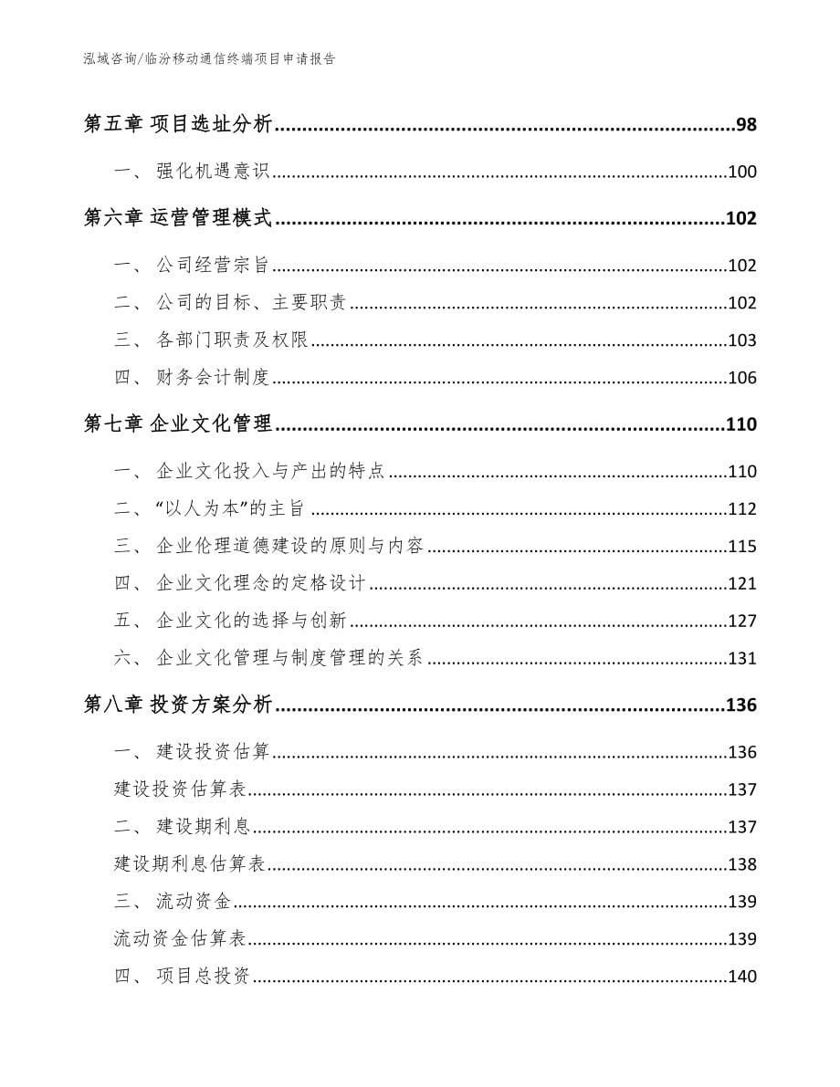 临汾移动通信终端项目申请报告【范文参考】_第5页