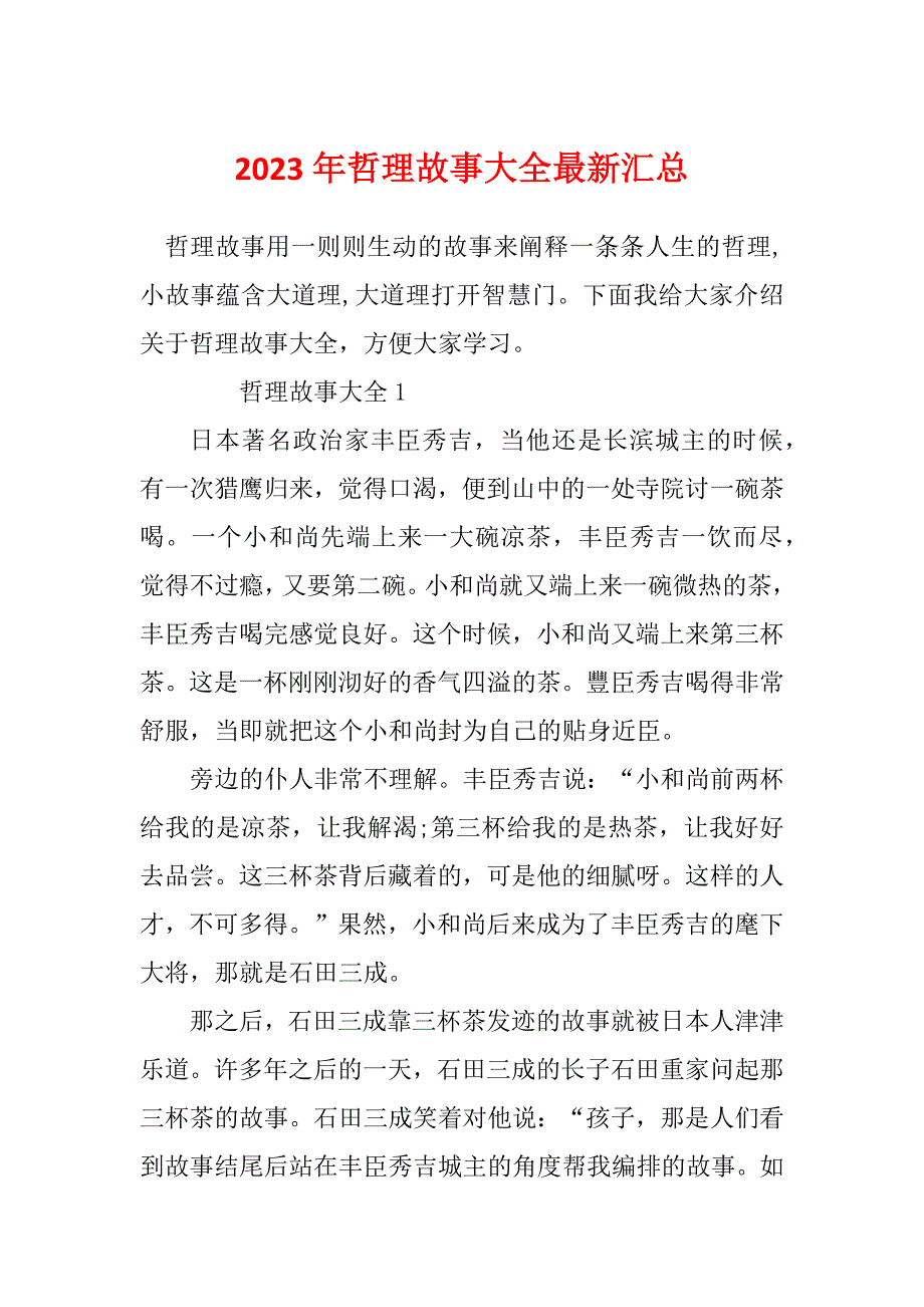 2023年哲理故事大全最新汇总_第1页