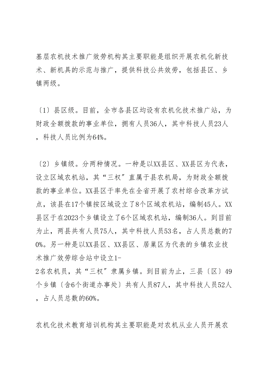 2023年农机公共服务体系建设情况调研报告.doc_第2页