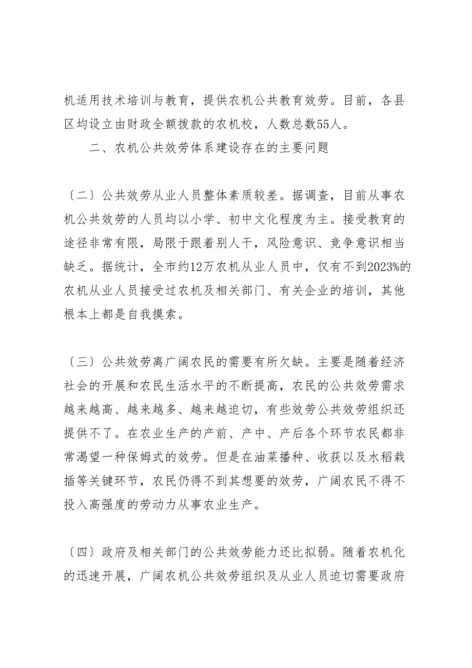 2023年农机公共服务体系建设情况调研报告.doc_第3页