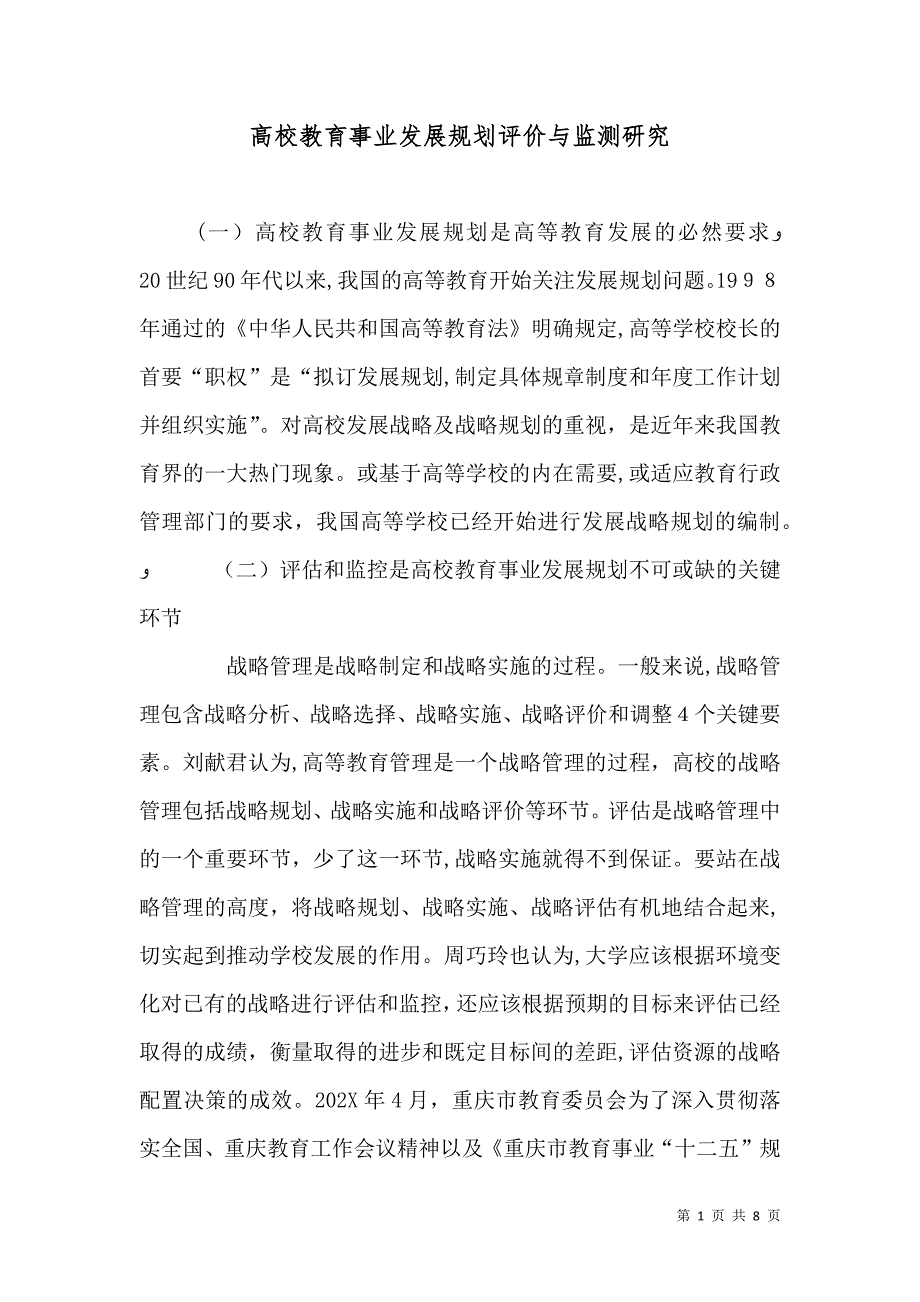 高校教育事业发展规划评价与监测研究_第1页