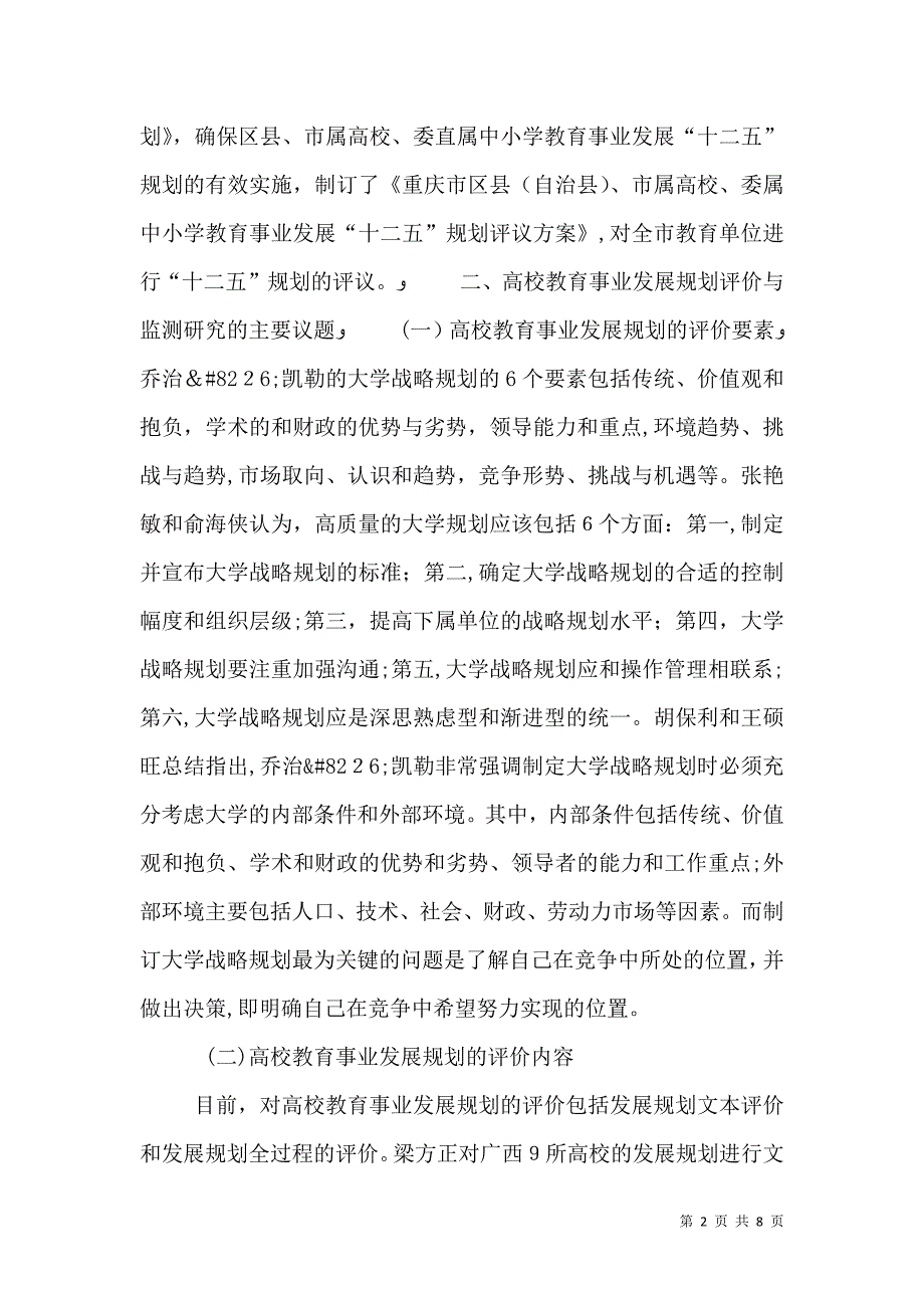 高校教育事业发展规划评价与监测研究_第2页