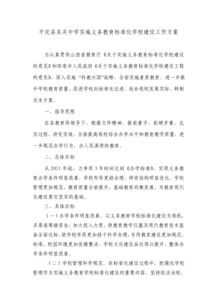 东关中学标准化建设实施方案_第1页