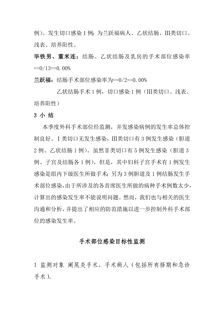 医院外科手术部位感染目标性监测分析.doc_第4页