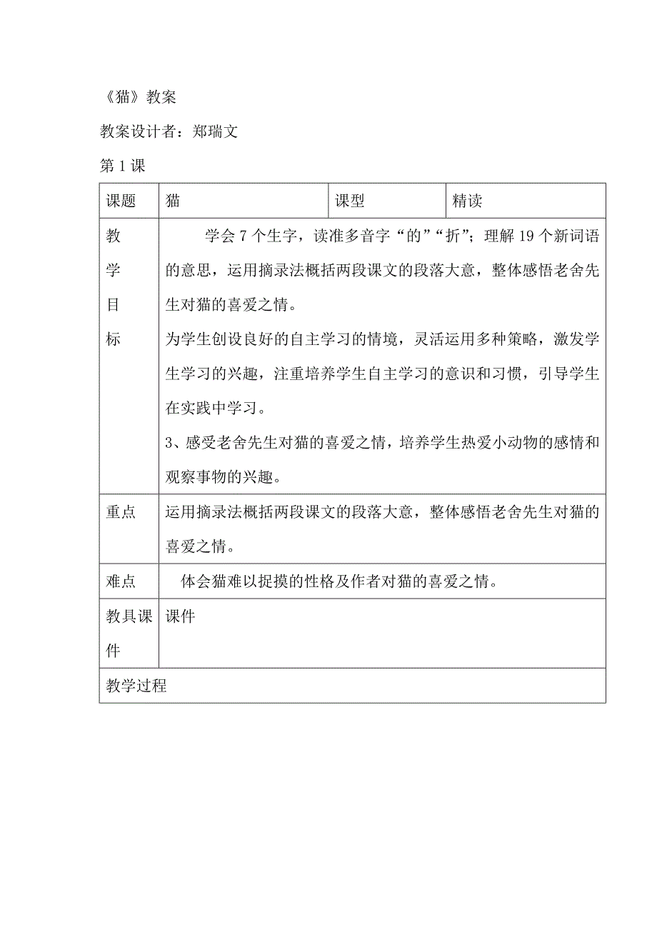 人教版四年级上语文猫_第1页