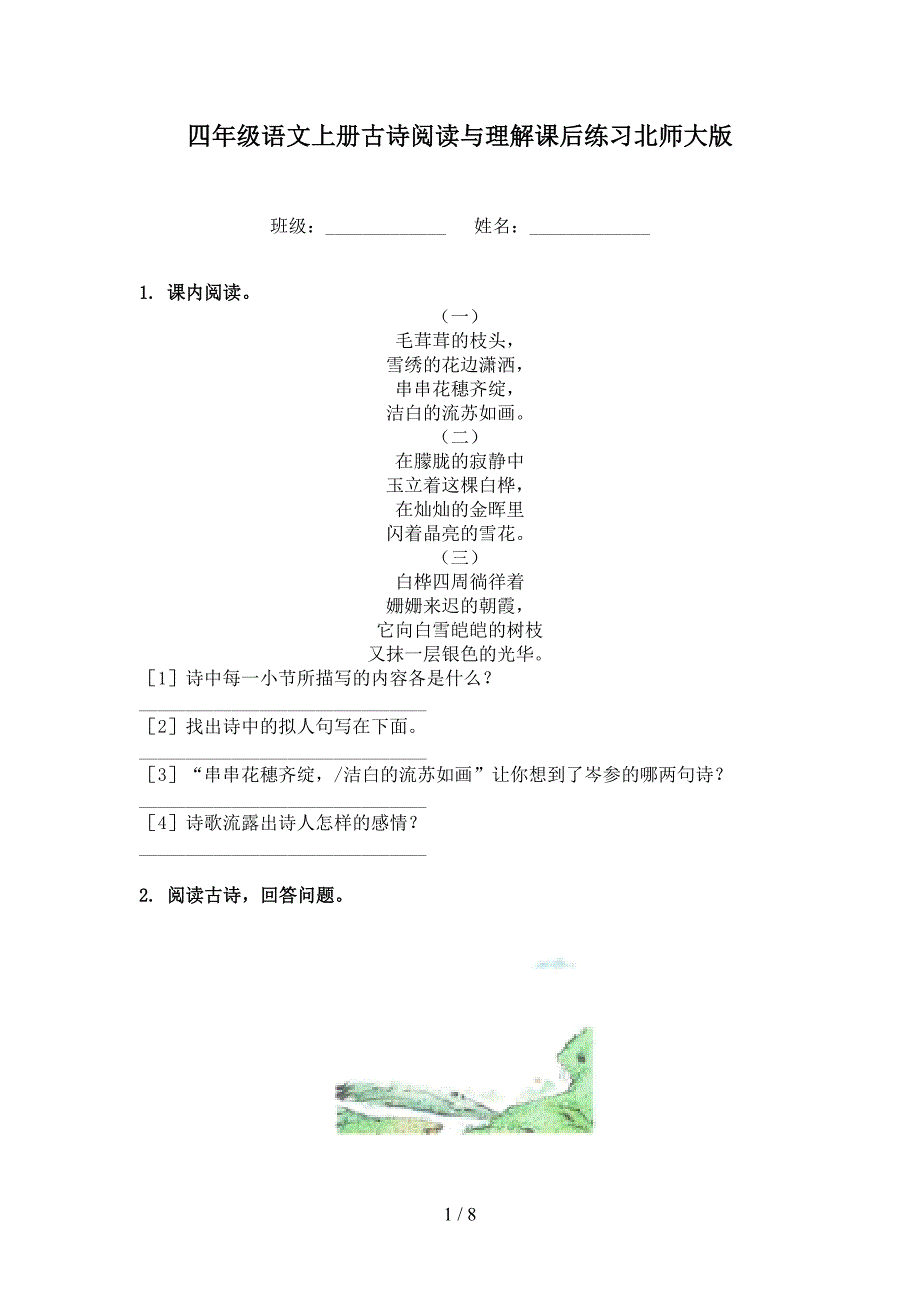 四年级语文上册古诗阅读与理解课后练习北师大版_第1页