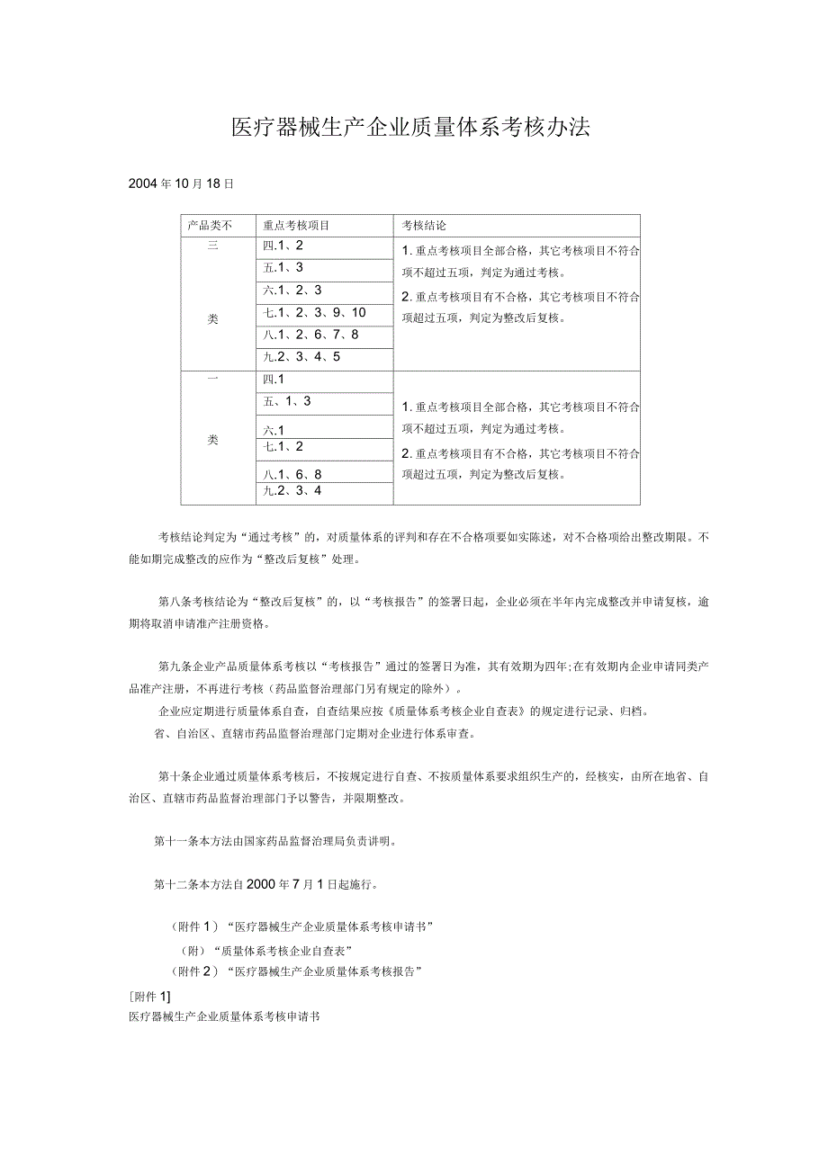 医疗器械生产企业质量体系考核办法_第1页