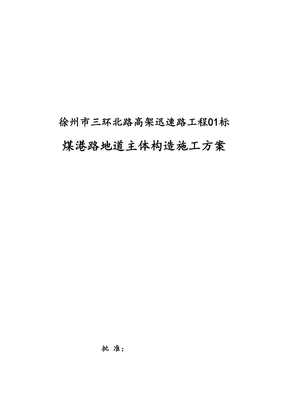 煤港路地下通道主体结构施工专项方案_第3页