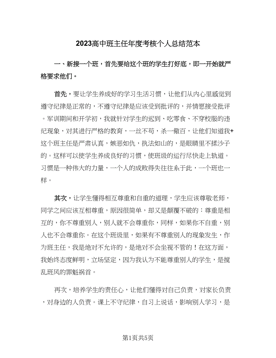 2023高中班主任年度考核个人总结范本（2篇）.doc_第1页