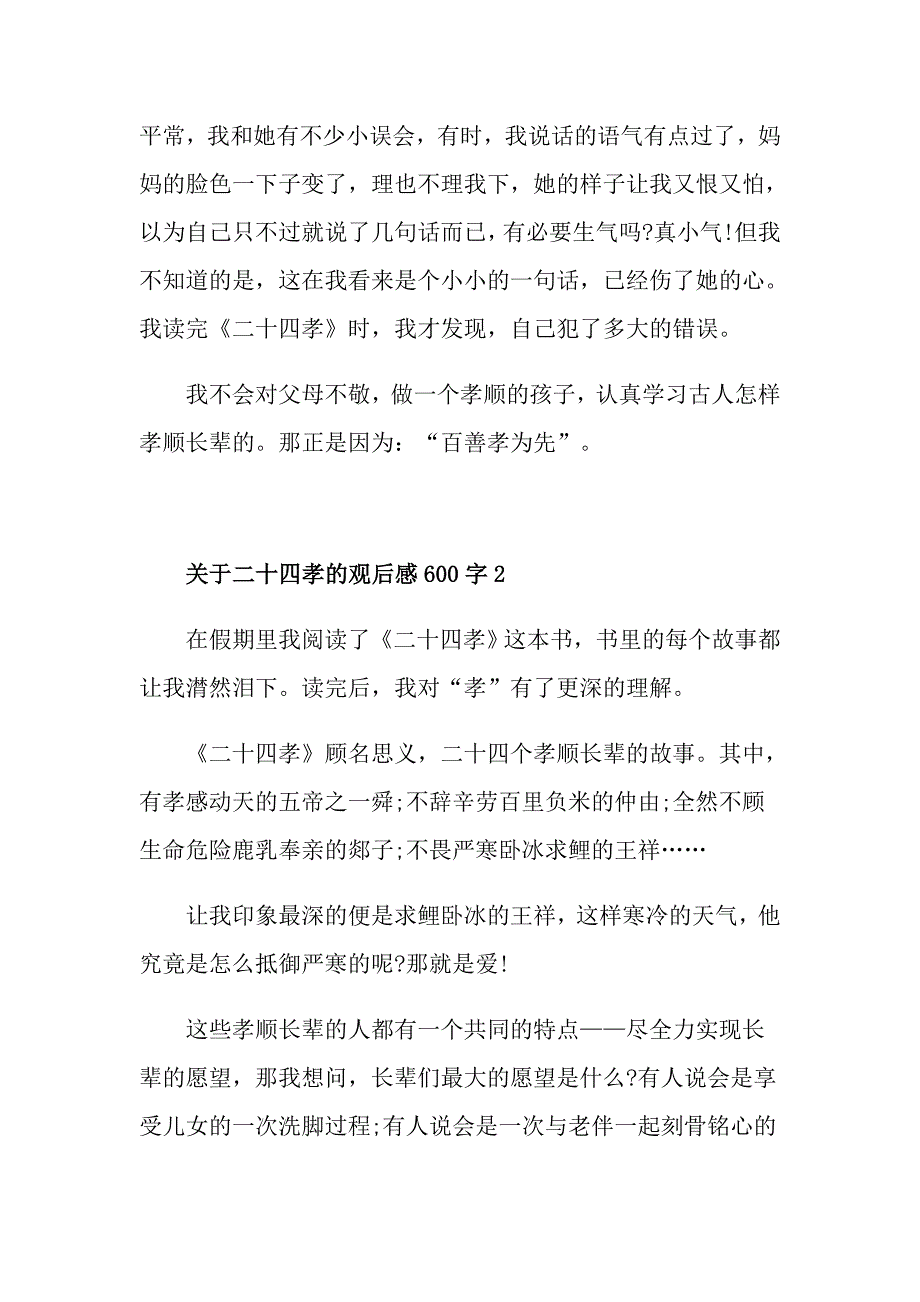 关于二十四孝的观后感600字_第2页