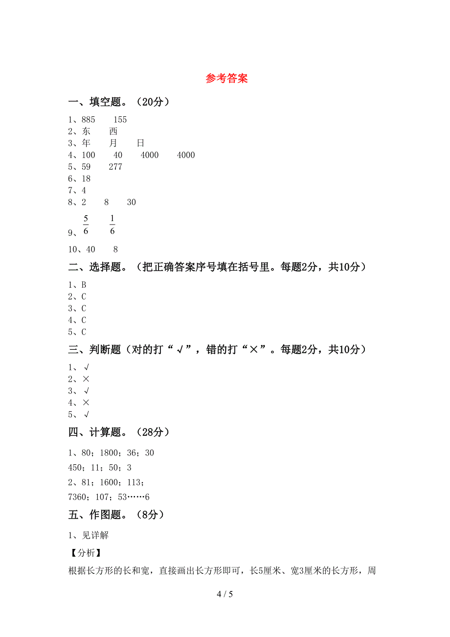 部编人教版三年级数学下册期末考试卷(学生专用).doc_第4页