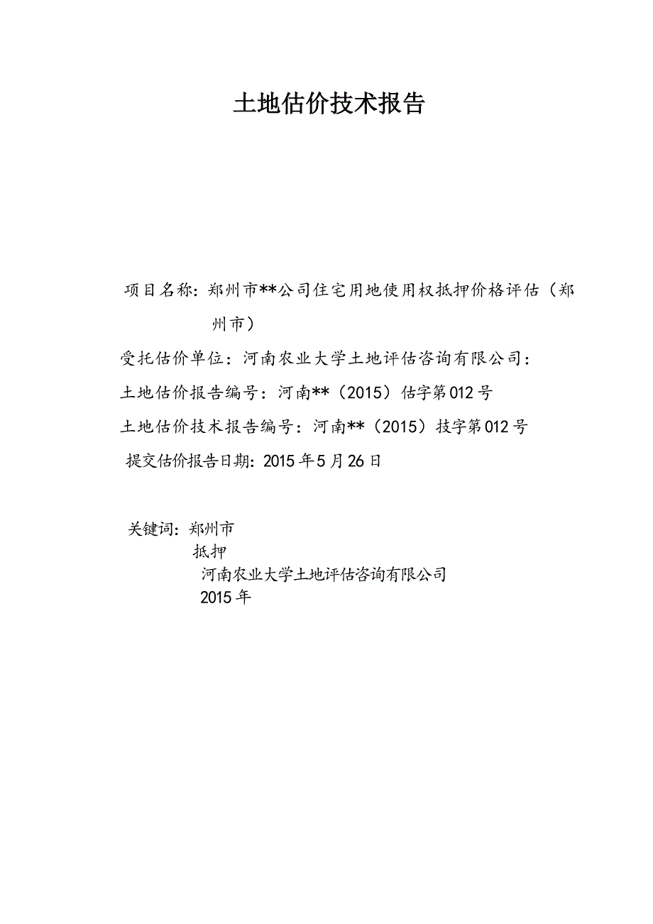 郑州市金水区出让项目土地使用权抵押价格评估技术报告_第2页