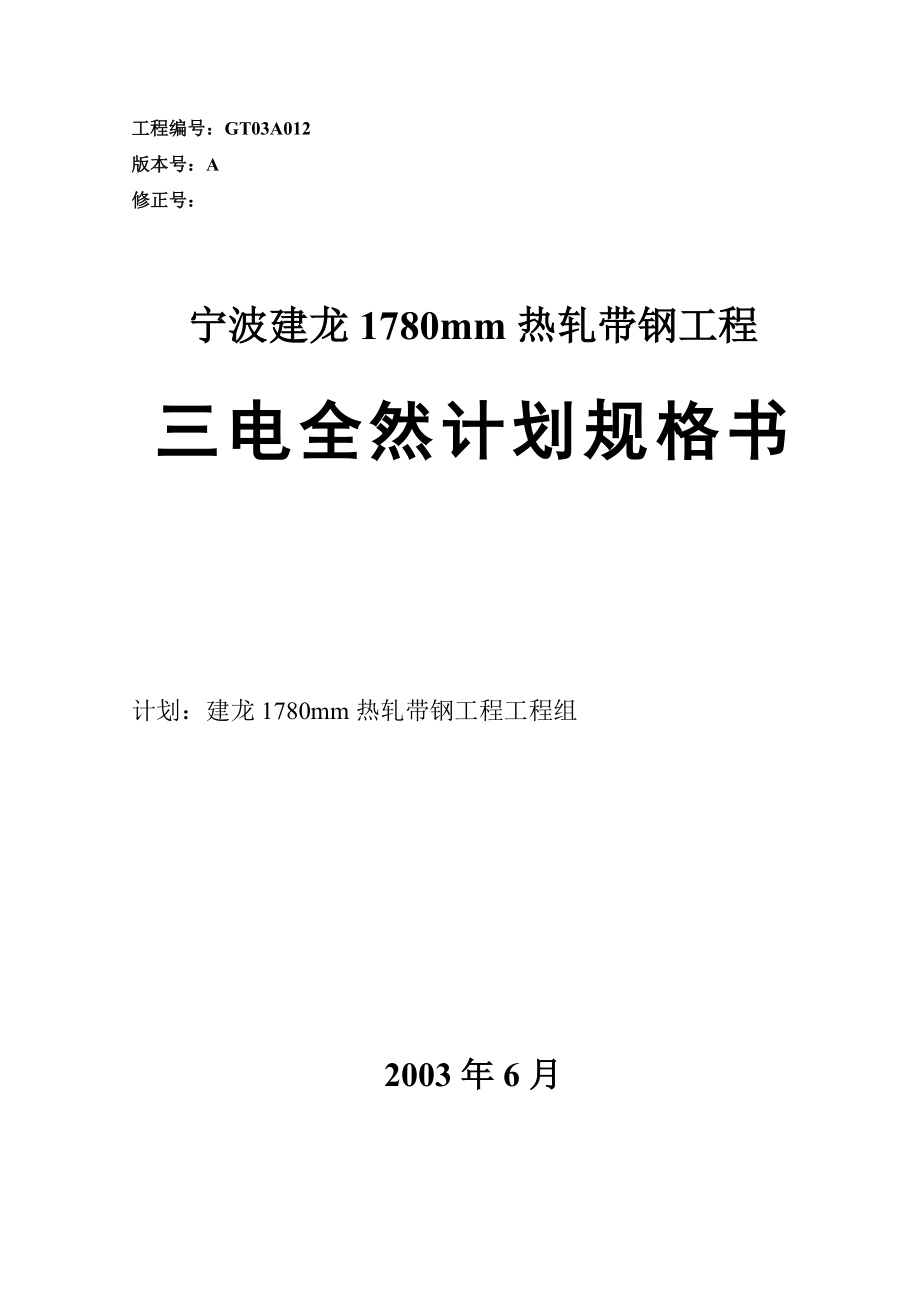 建筑行业宁波建龙钢铁公司1780热连轧自动化系统基本设计规格书_第1页