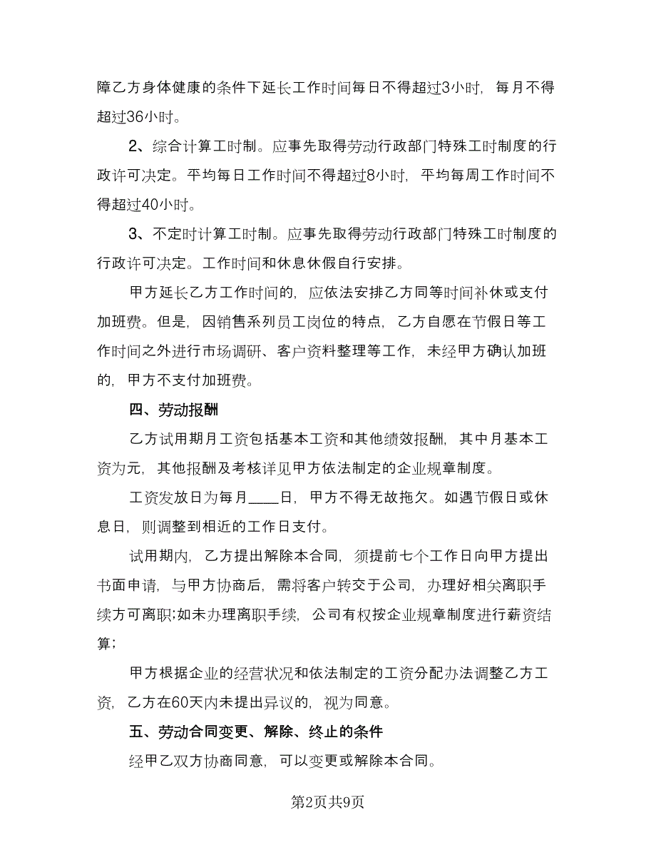 公司销售人员劳动合同模板（2篇）.doc_第2页