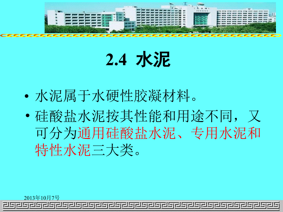 第2章建筑材料2426_第1页