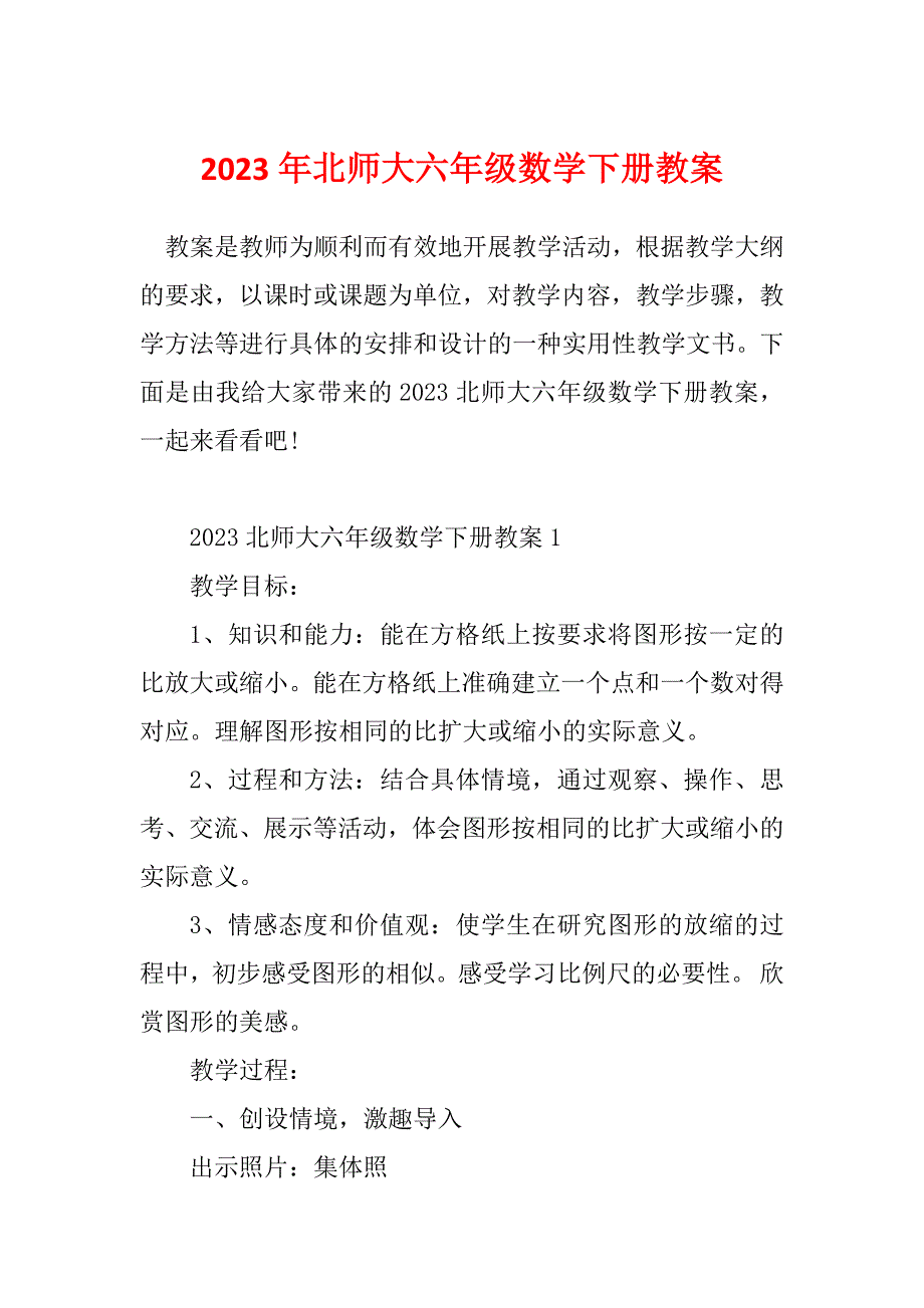 2023年北师大六年级数学下册教案_第1页