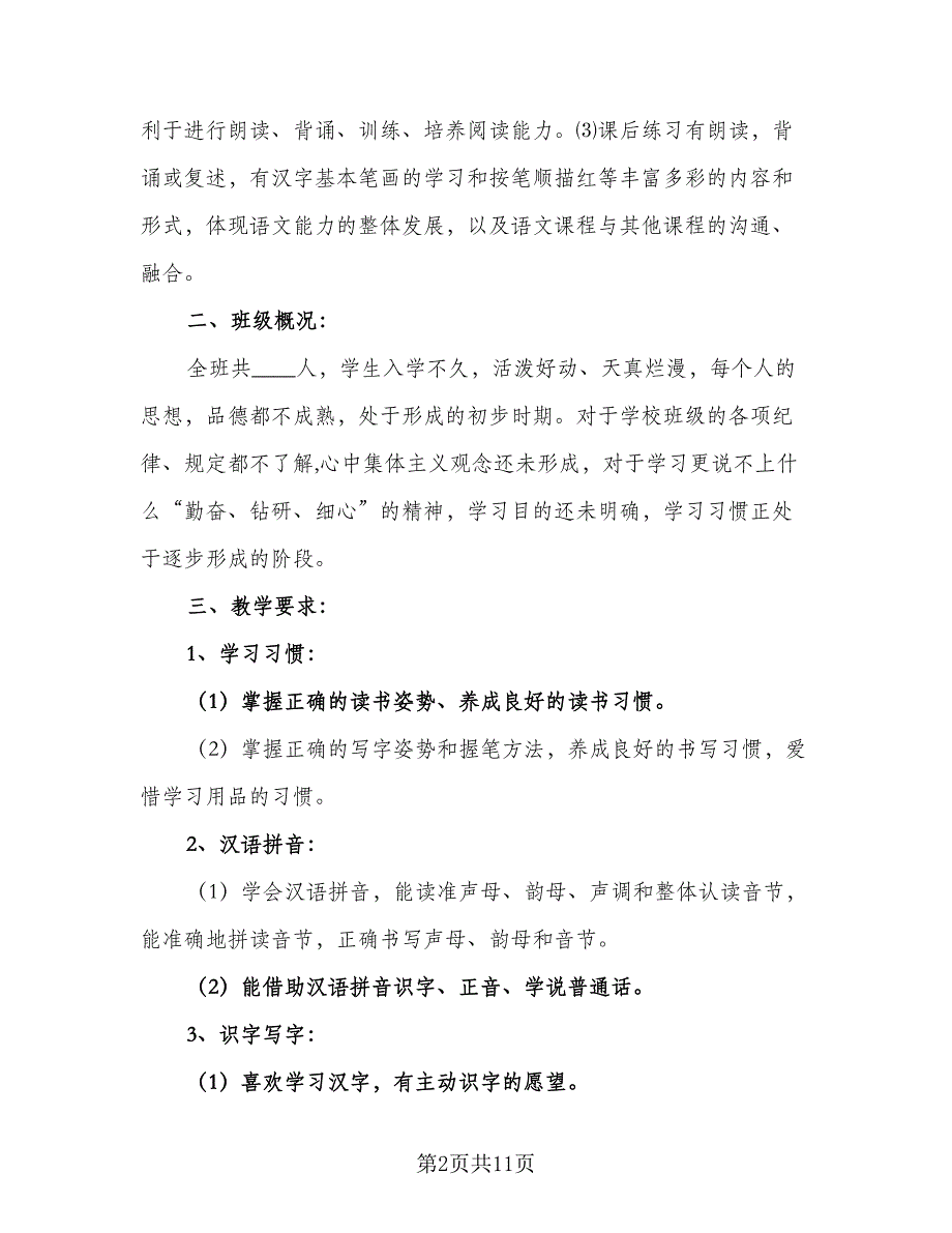 2023年一年级语文教学计划范文（四篇）_第2页