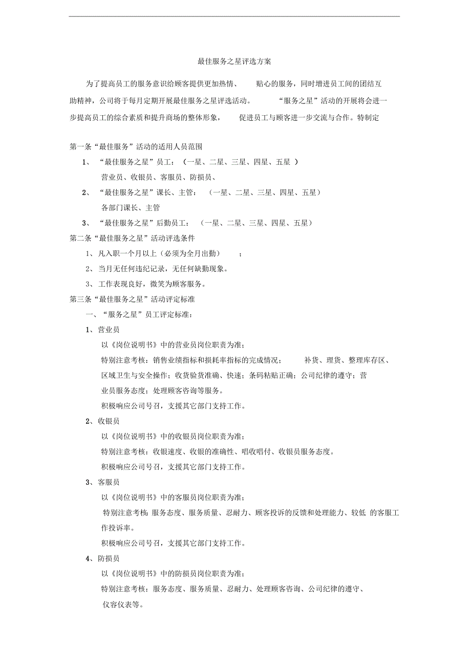 最佳服务之星评选方案_第1页