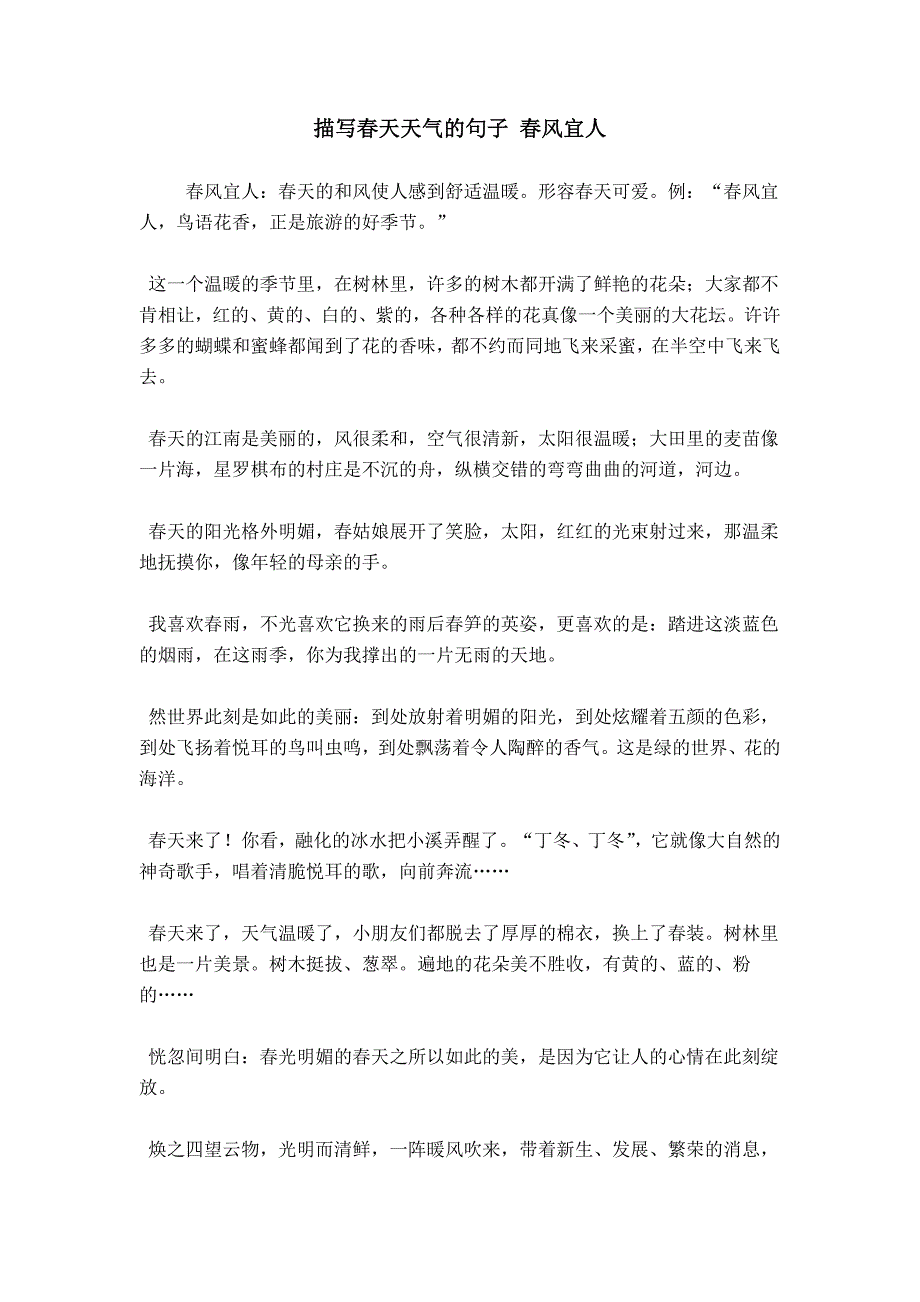 描写春天天气的句子 春风宜人_第1页