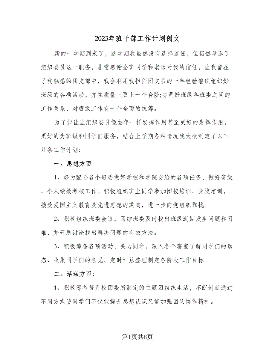 2023年班干部工作计划例文（四篇）_第1页