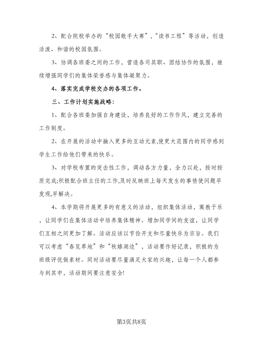 2023年班干部工作计划例文（四篇）_第3页