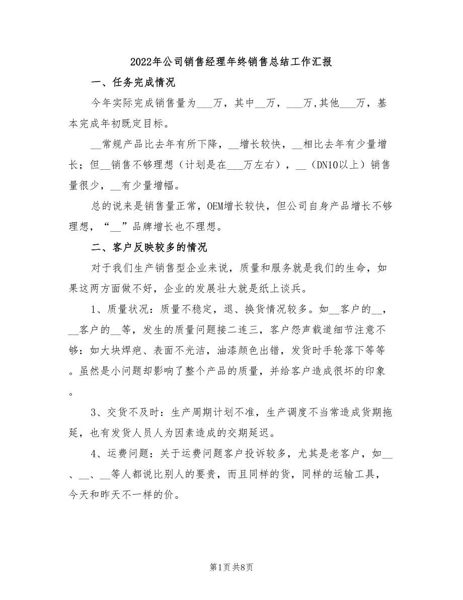 2022年公司销售经理年终销售总结工作汇报_第1页