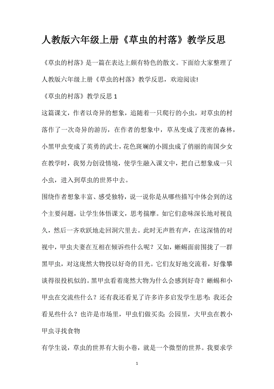 人教版六年级上册《草虫的村落》教学反思_第1页