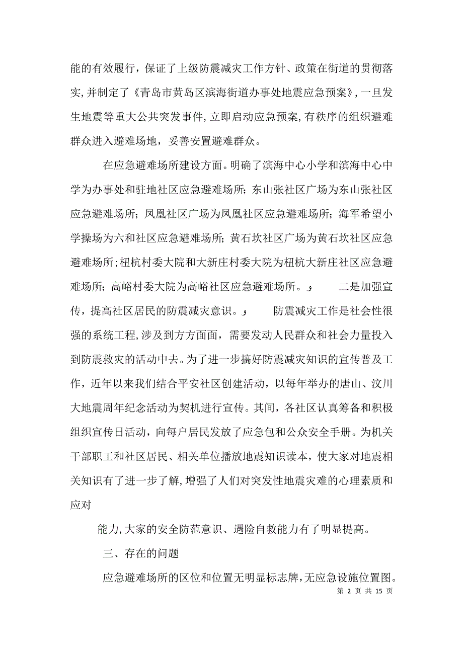 滨海街道办事处应急避难场所建设情况_第2页