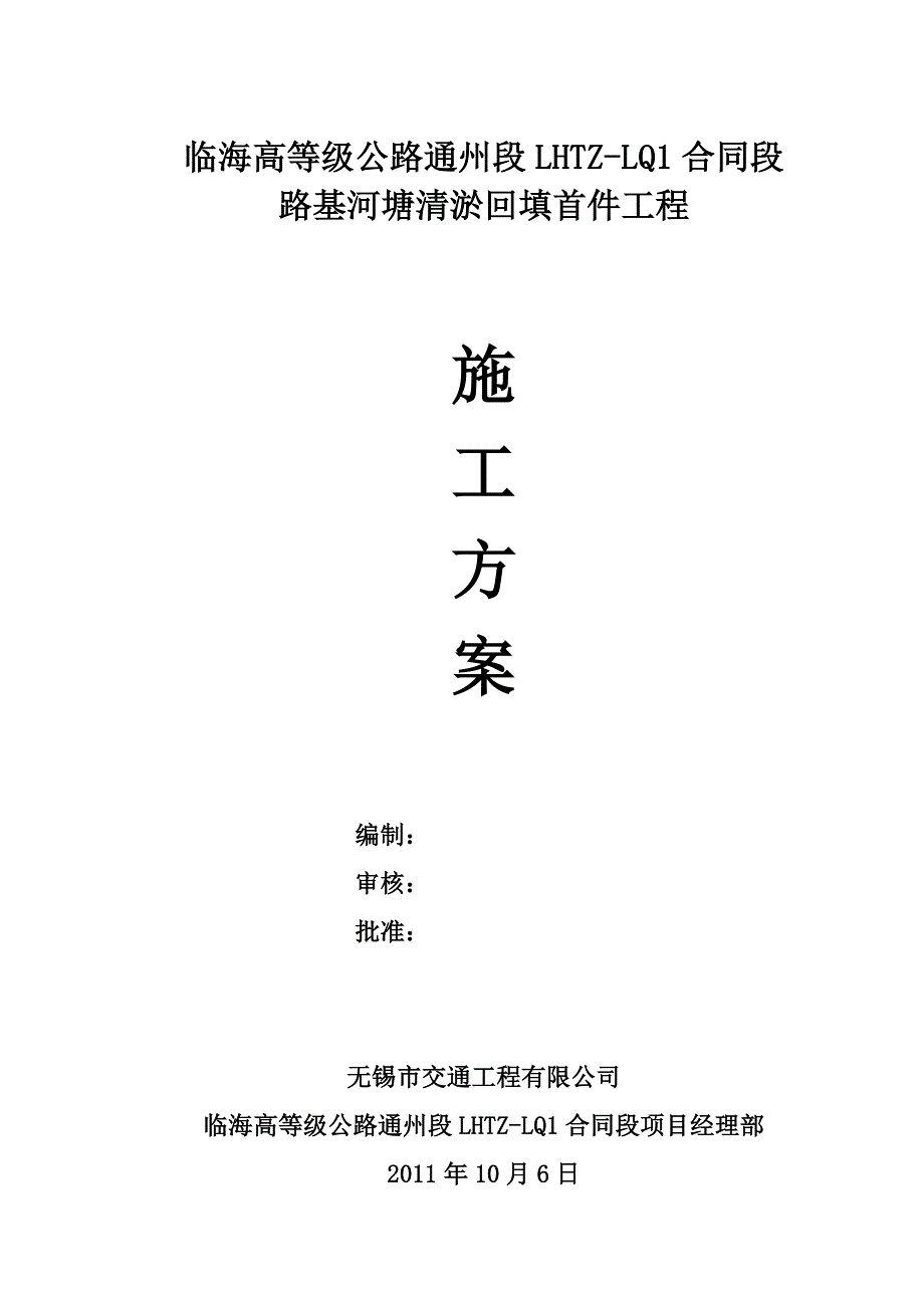 河塘清淤回填首件工程施工方案【可编辑】_第1页