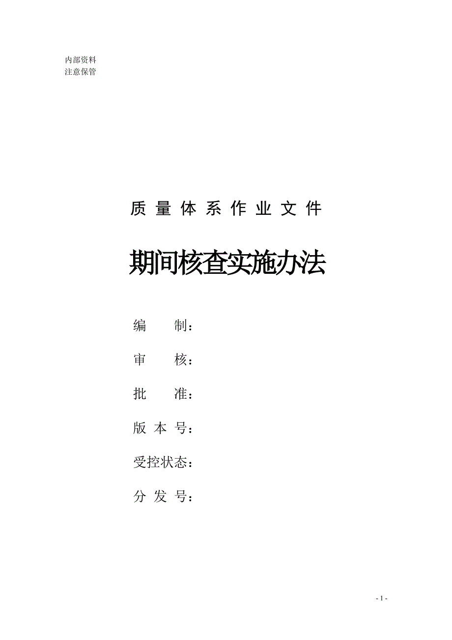 期间核查实施办法_第1页