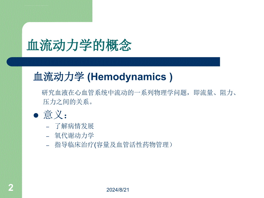 血流动力学监测剖析_第2页