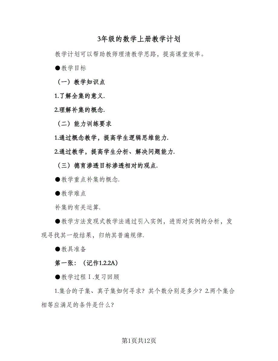 3年级的数学上册教学计划（五篇）.doc_第1页