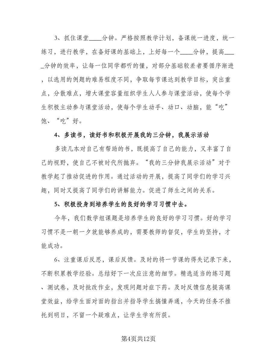 3年级的数学上册教学计划（五篇）.doc_第4页