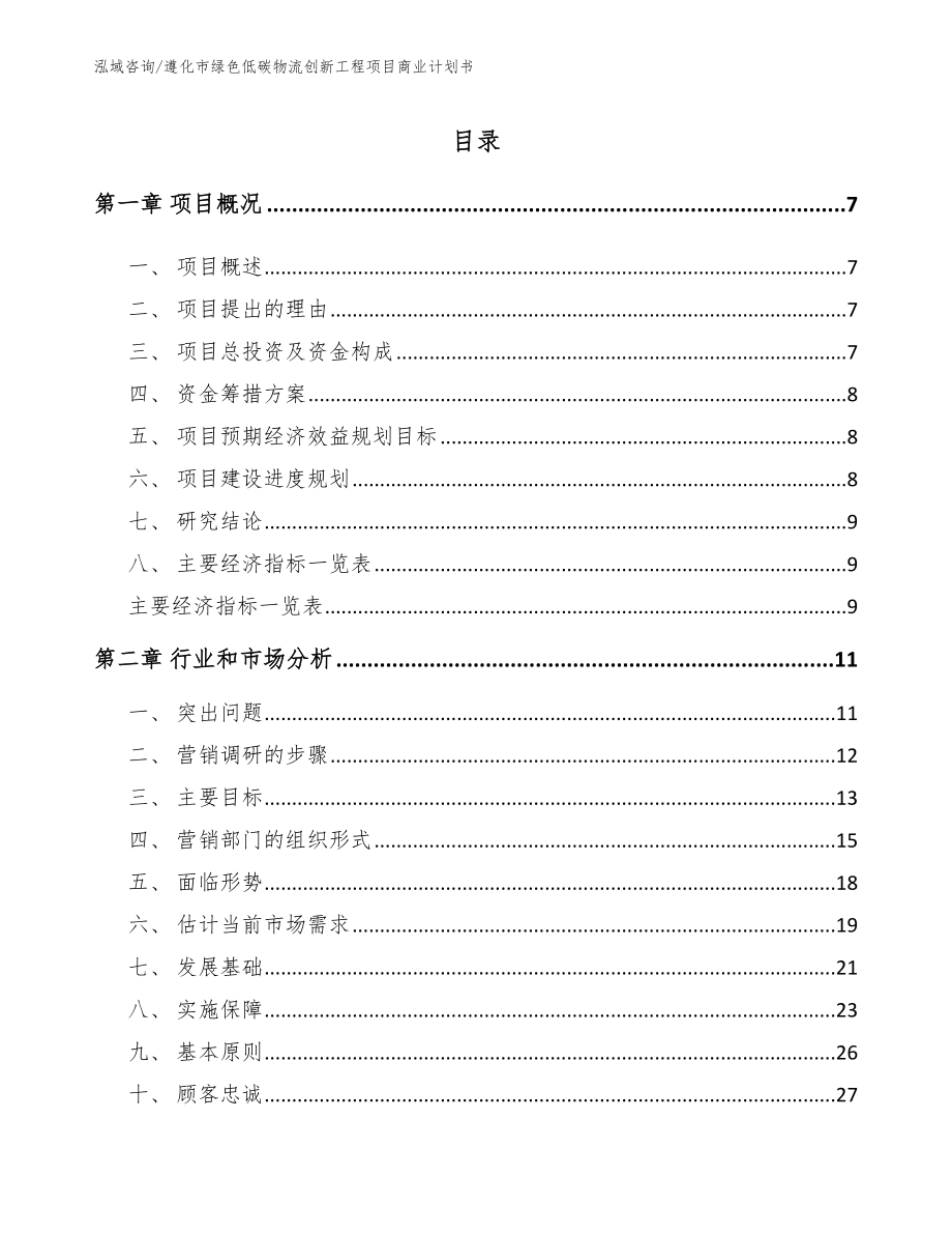 遵化市绿色低碳物流创新工程项目商业计划书模板参考_第2页