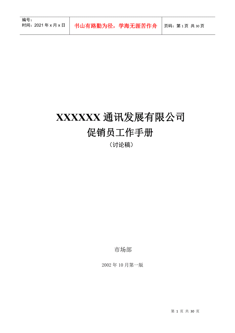 XXXXXX通讯发展有限公司促销员工作手册_第1页