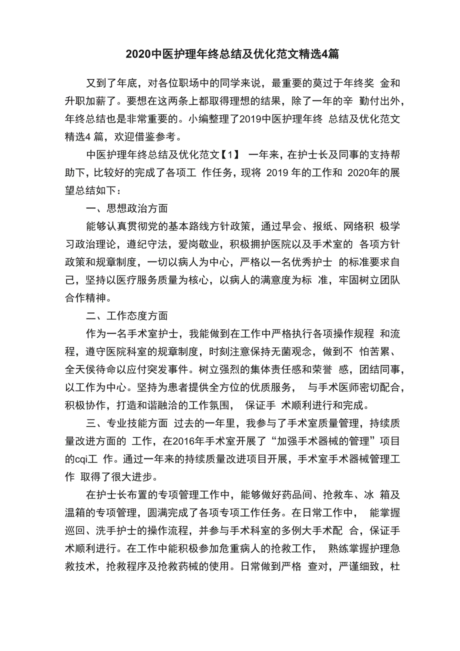 2020中医护理年终总结及优化范文精选4篇_第1页