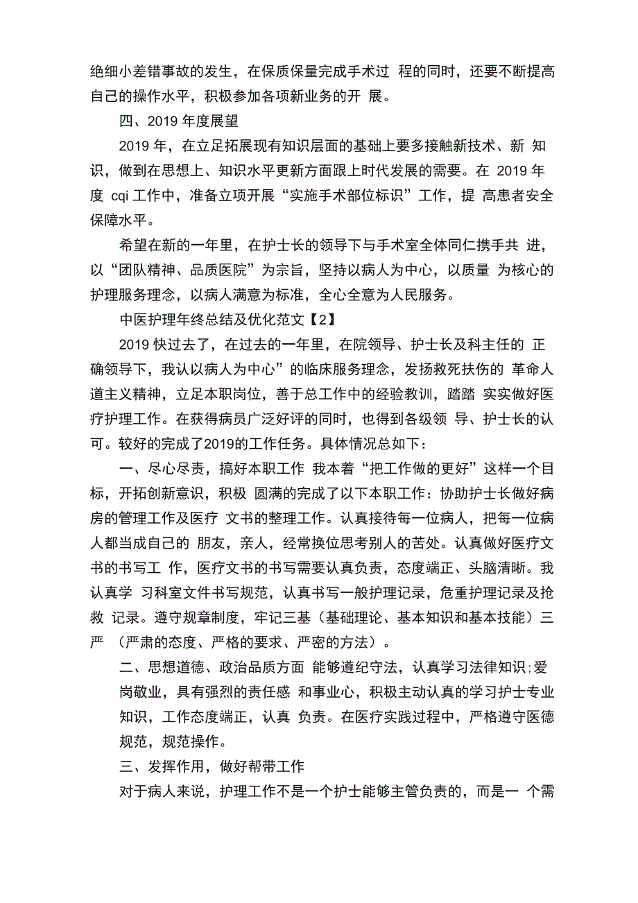 2020中医护理年终总结及优化范文精选4篇_第2页