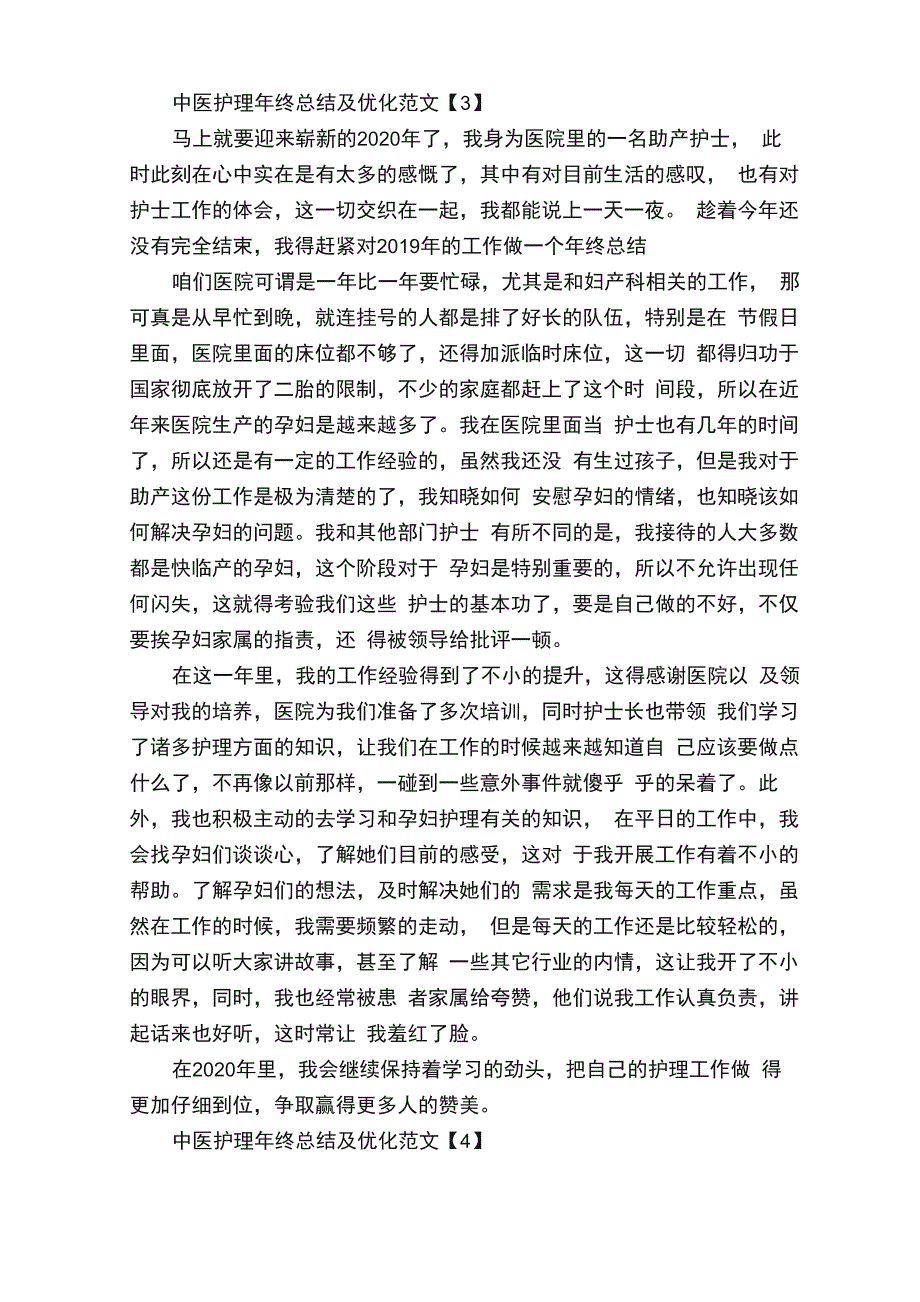 2020中医护理年终总结及优化范文精选4篇_第4页