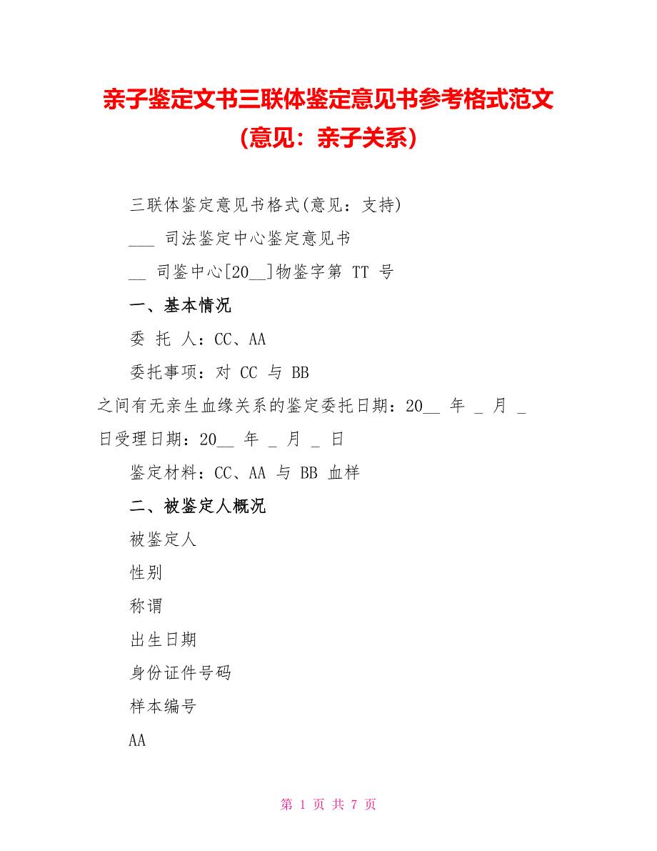 亲子鉴定文书三联体鉴定意见书参考格式范文（意见：亲子关系）_第1页