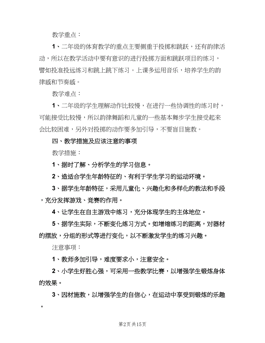 体育教师下学期工作计划（五篇）.doc_第2页