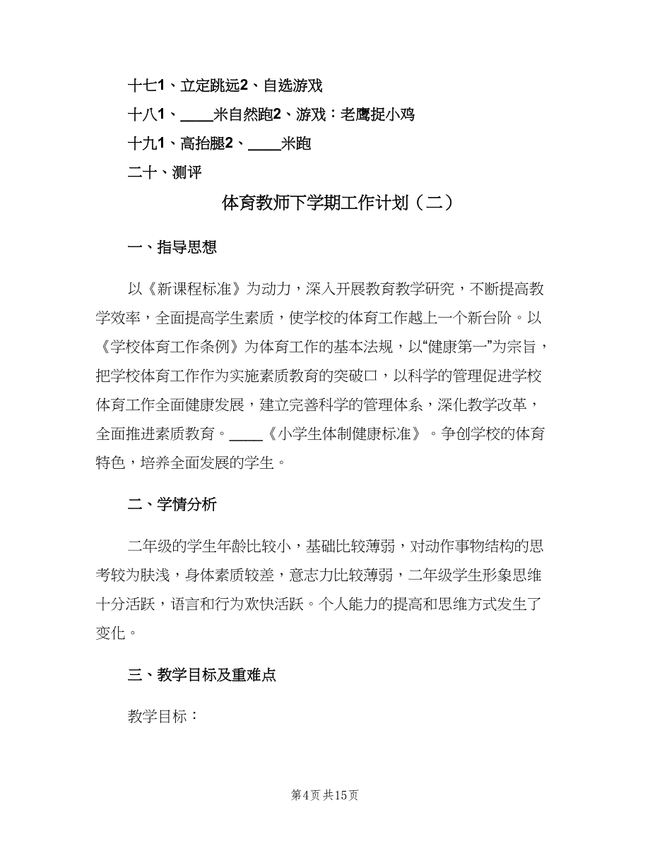 体育教师下学期工作计划（五篇）.doc_第4页