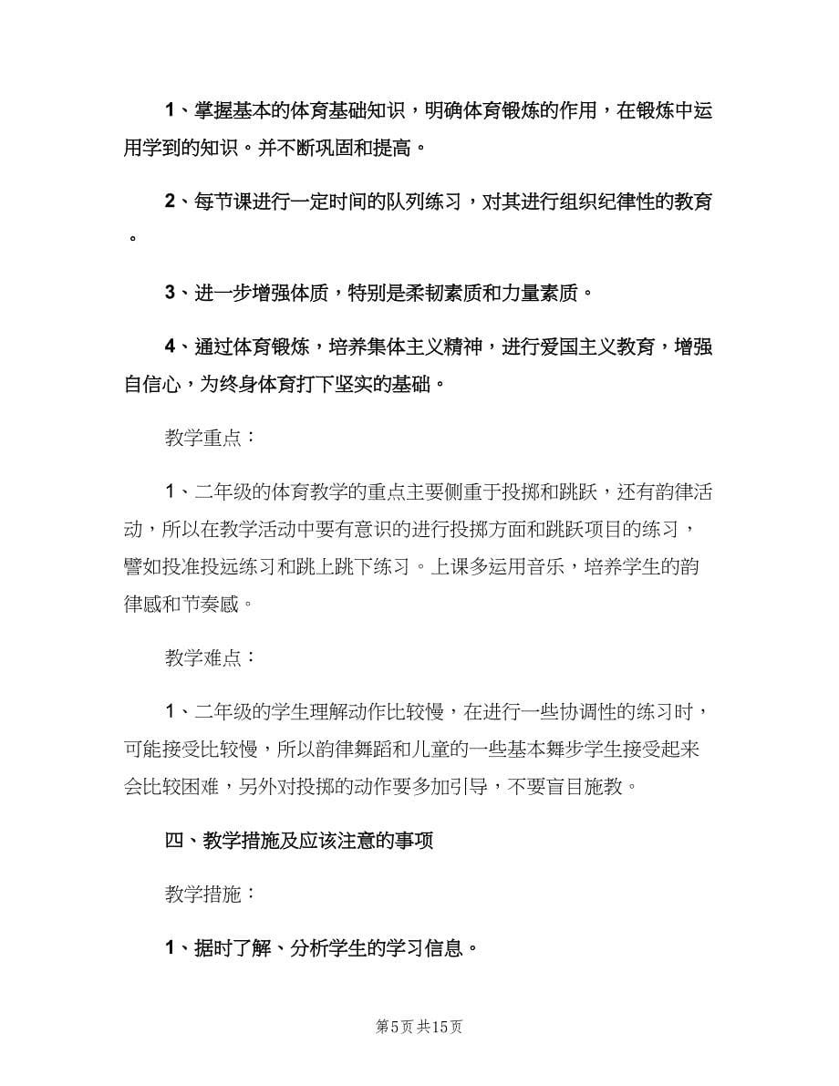 体育教师下学期工作计划（五篇）.doc_第5页