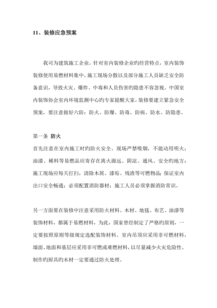 2023年装修工程应急预案.docx_第1页