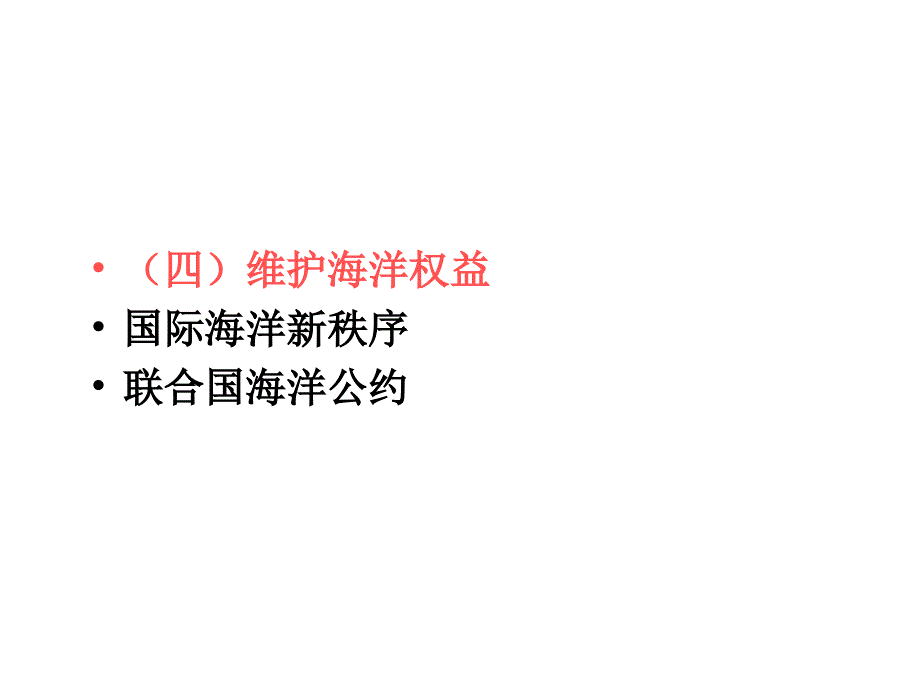 维护海洋权益加强国际合作-课件(新人教版选修2)_第1页