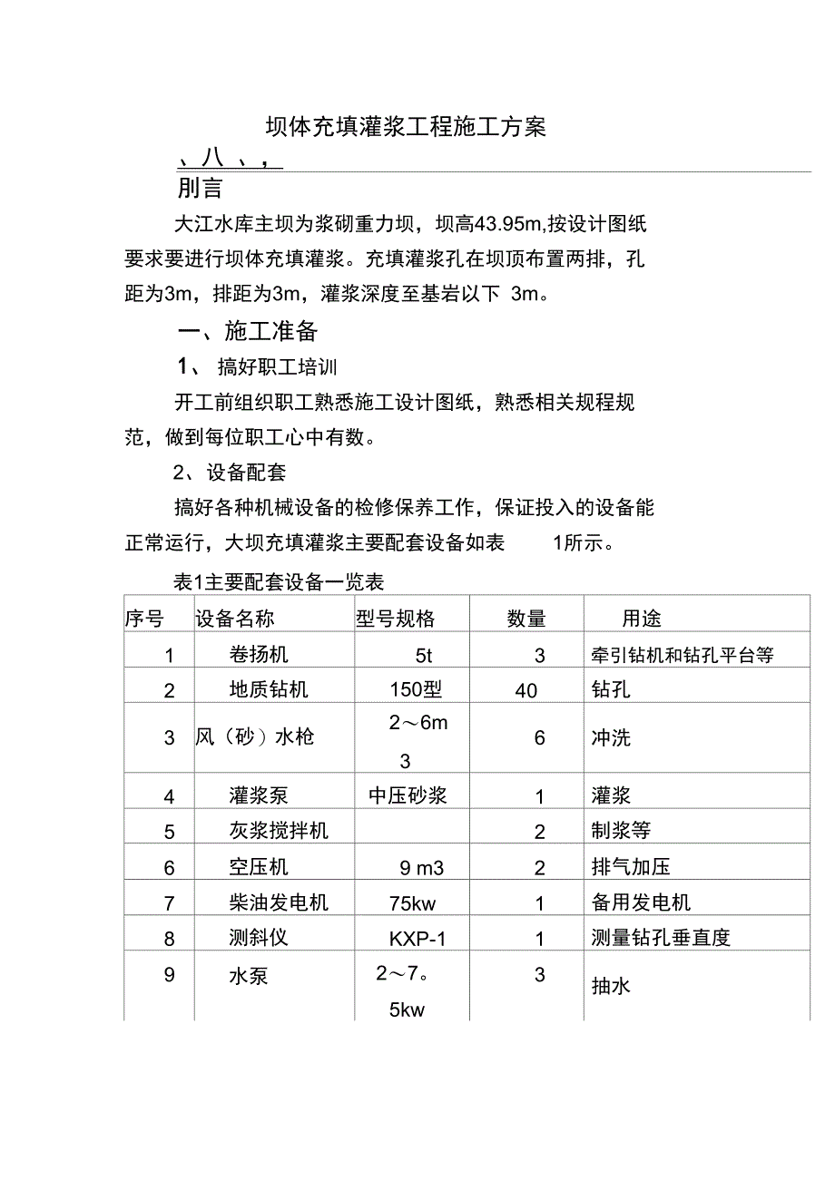 充填灌浆工程施工方案完整_第2页