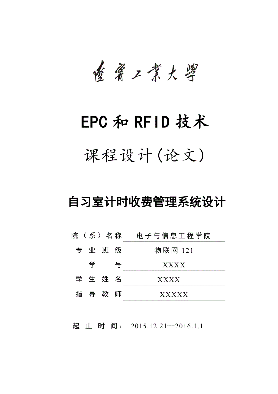 自习室计时收费管理系统设计rfid课设论文.doc_第1页