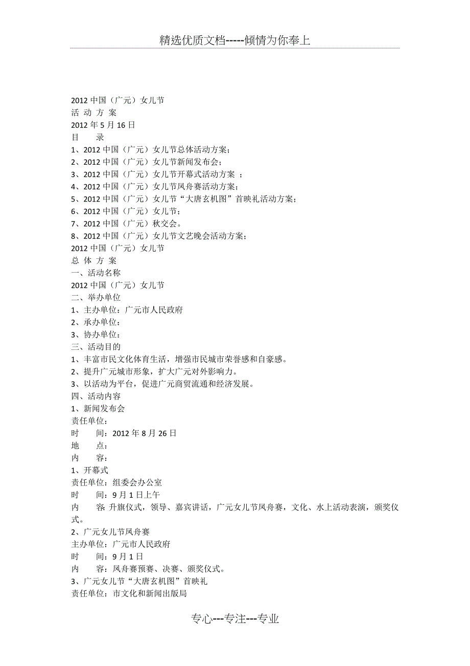 2012中国（广元）女儿节活动策划方案_第1页